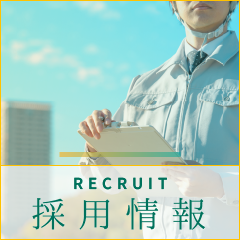 採用情報