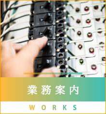 業務案内