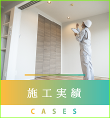施工実績